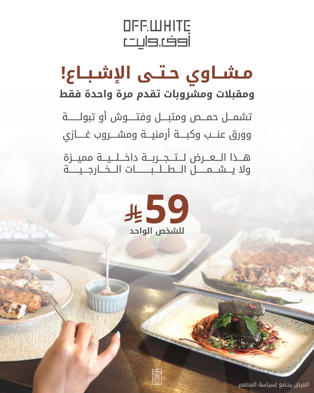 عرض مطاعم أوف وايت عرض مطاعم أوف وايت