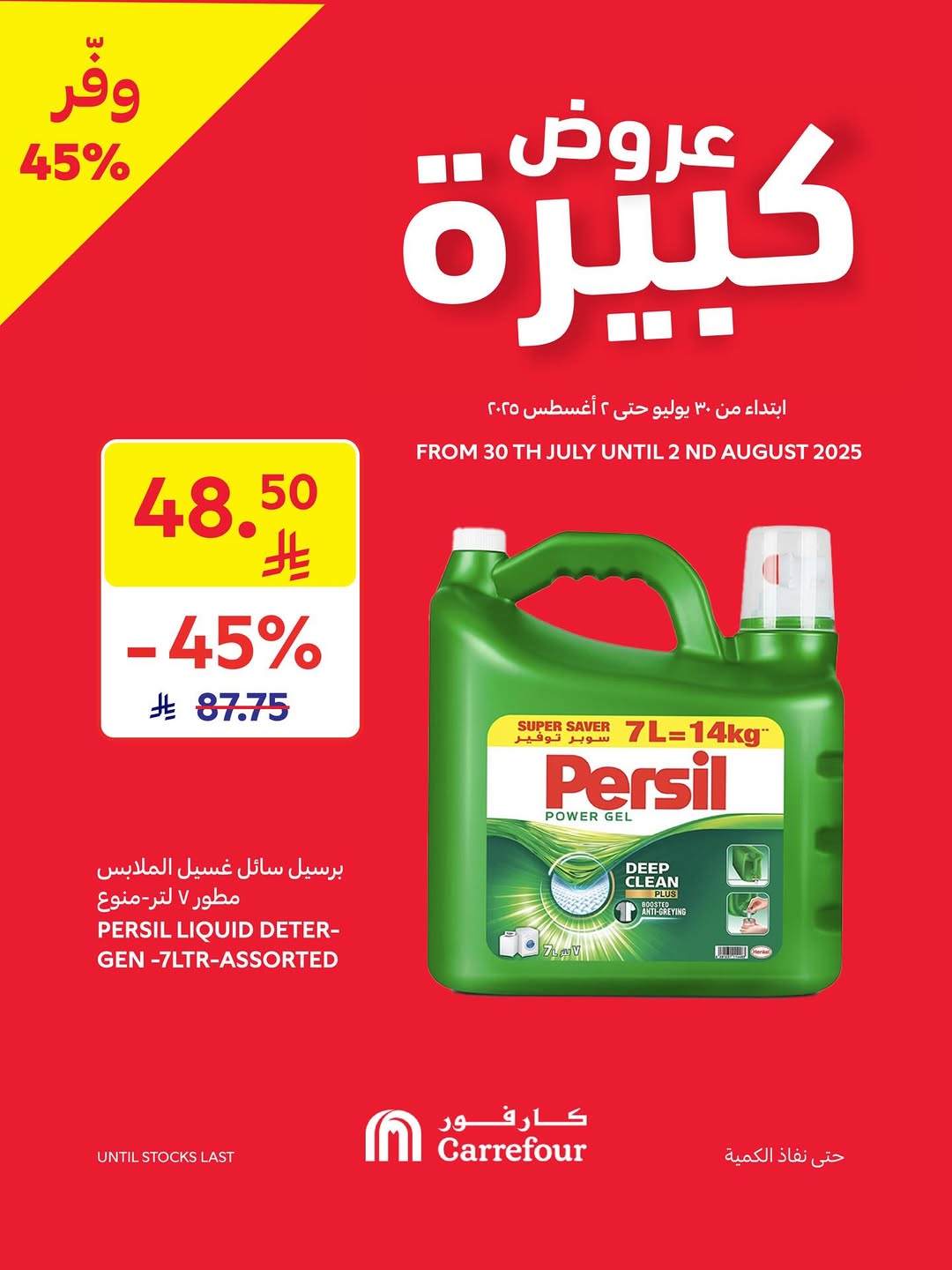 عروض الويكند من أسواق كارفور