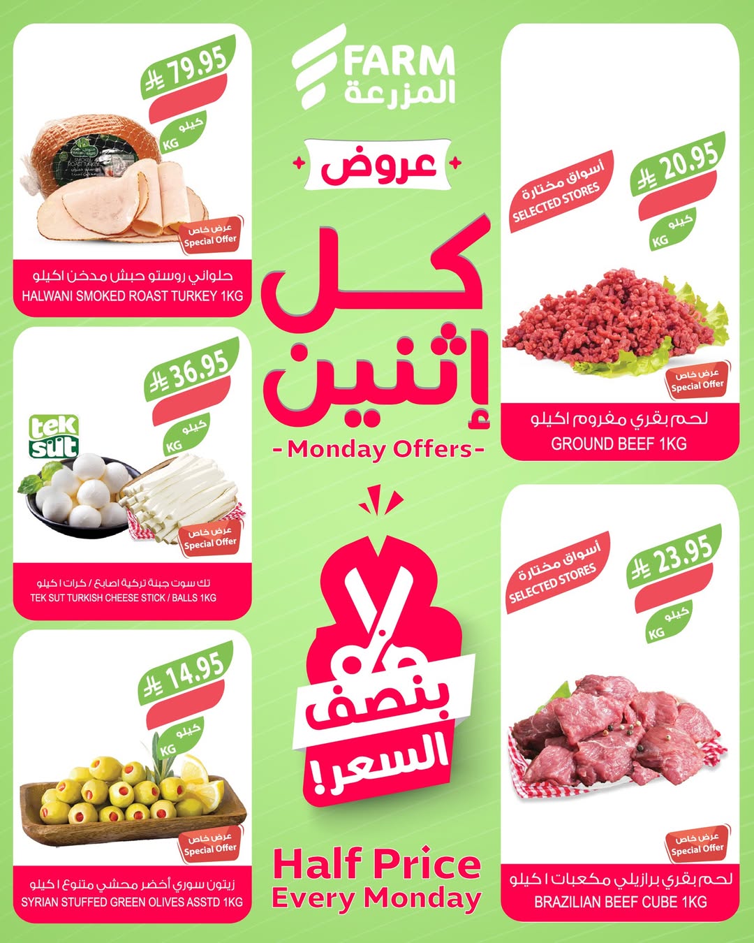 عروض الإثنين من أسواق المزرعة