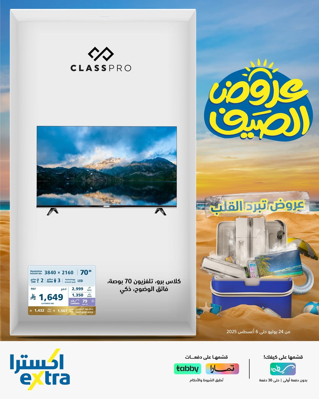 عروض الشاشات من اكسترا