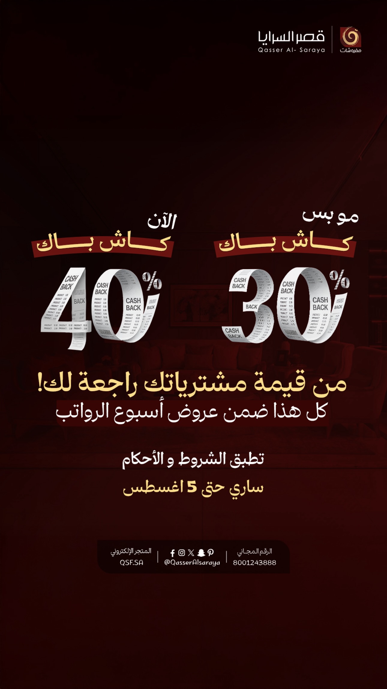 عرض قصر السرايا للمفروشات عرض قصر السرايا للمفروشات