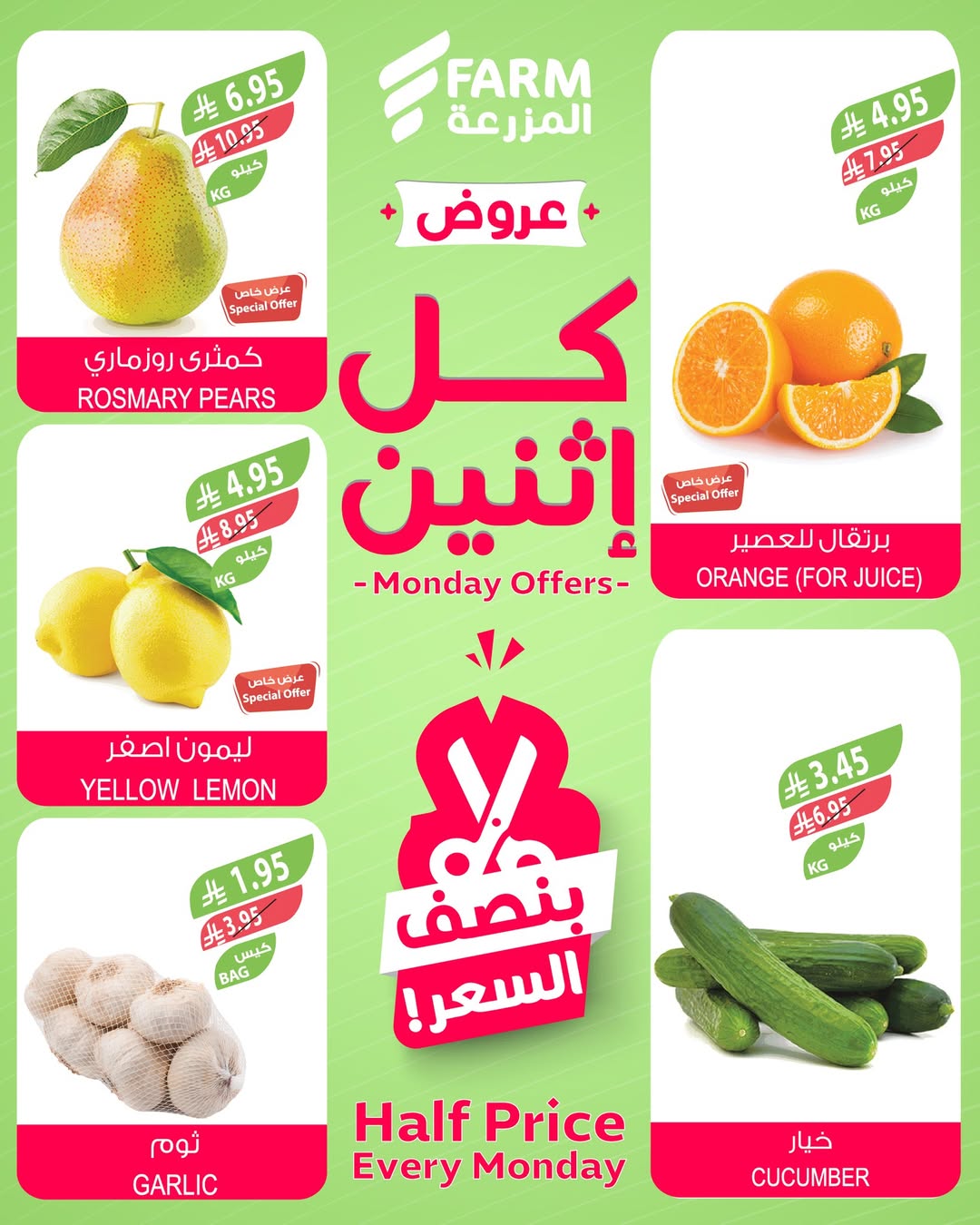 عروض الإثنين من أسواق المزرعة