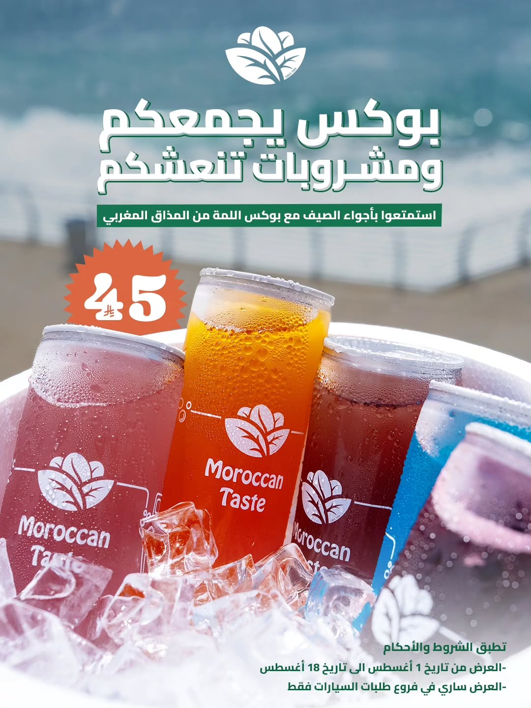عرض المذاق المغربي كافيه