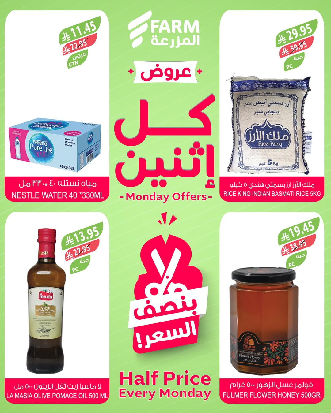 عروض الإثنين من أسواق المزرعة