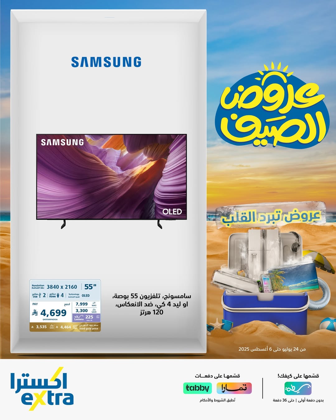 عروض الشاشات من اكسترا