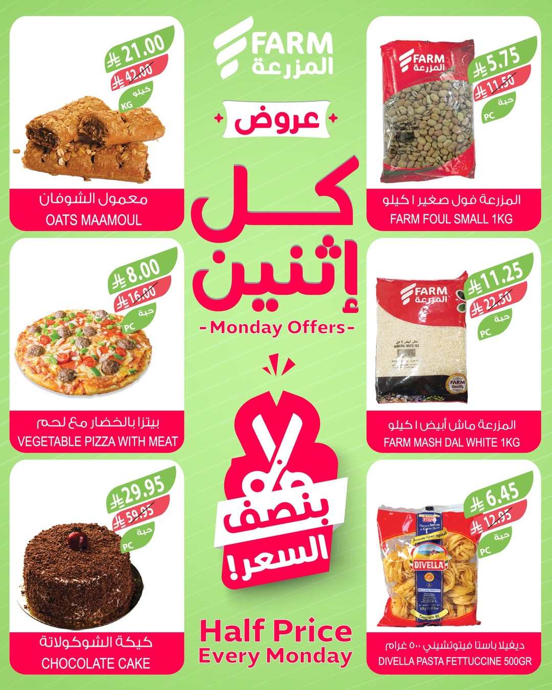 عروض الإثنين من أسواق المزرعة