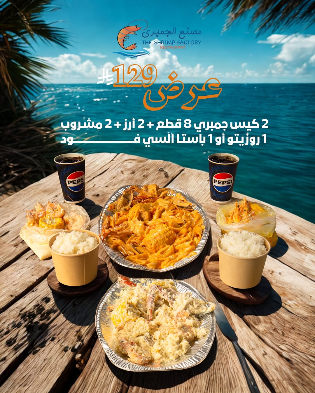 عرض مطاعم جمبري فاكتوري