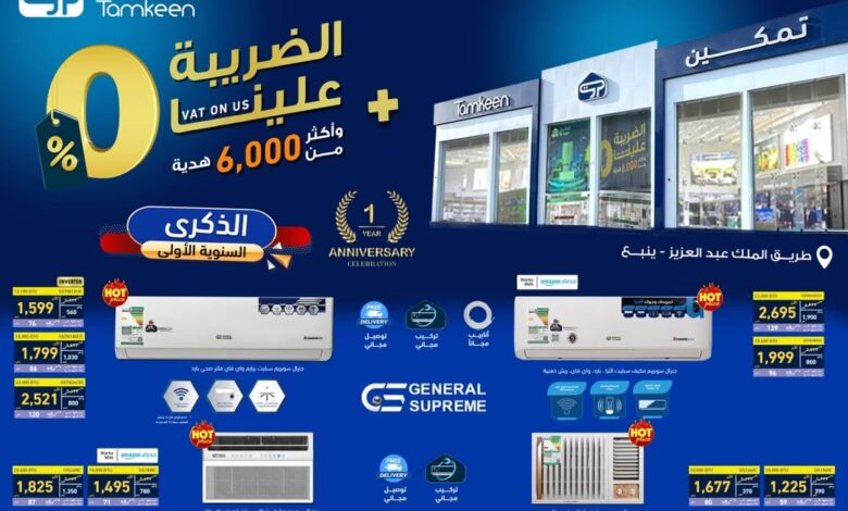 عروض معارض تمكين للأجهزة المنزلية