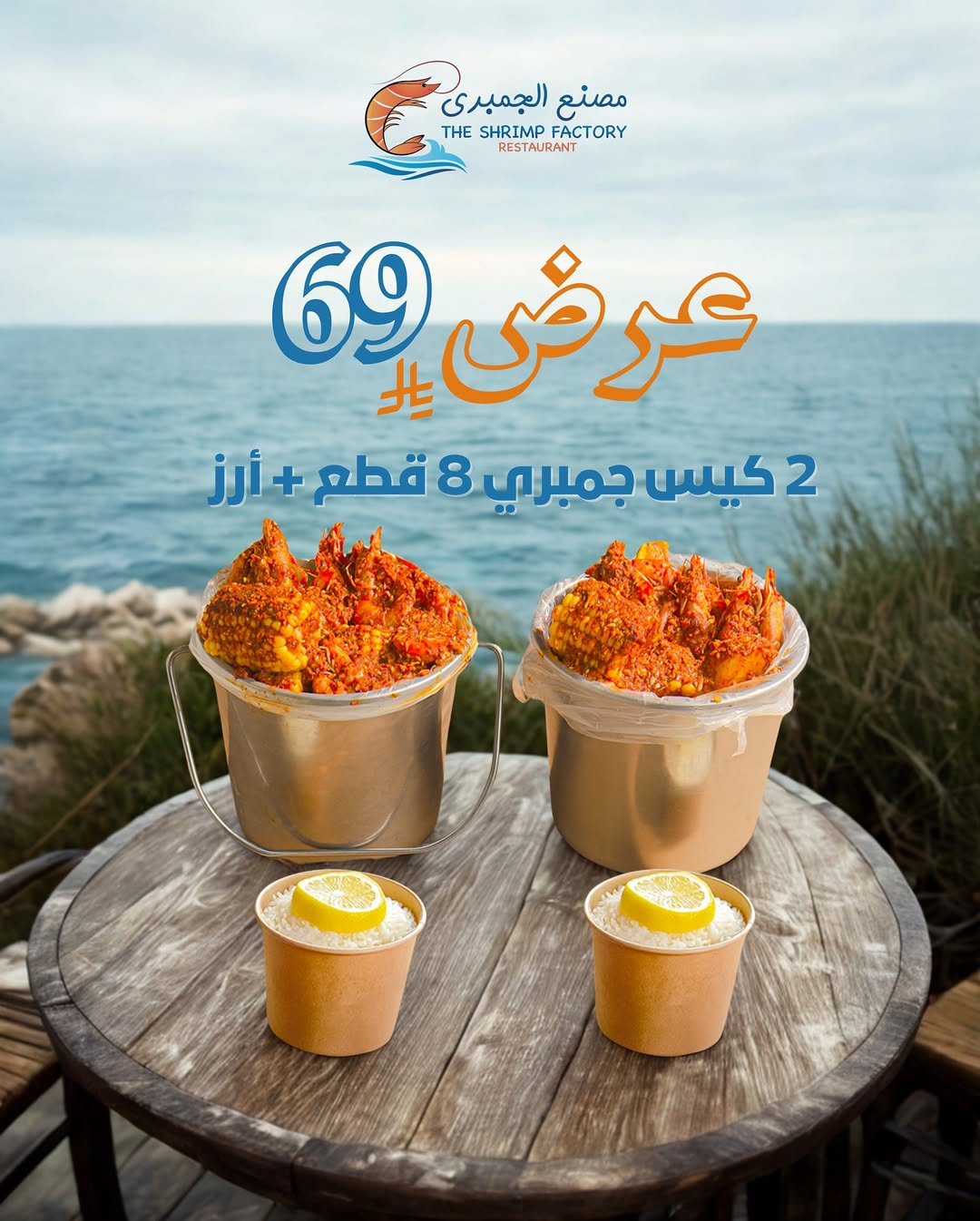 عرض مطاعم جمبري فاكتوري