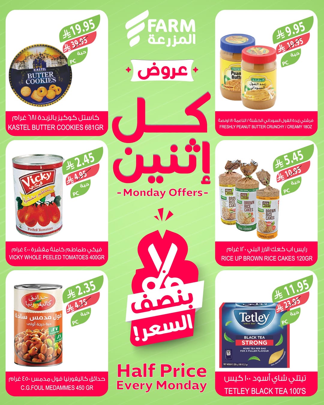 عروض الإثنين من أسواق المزرعة