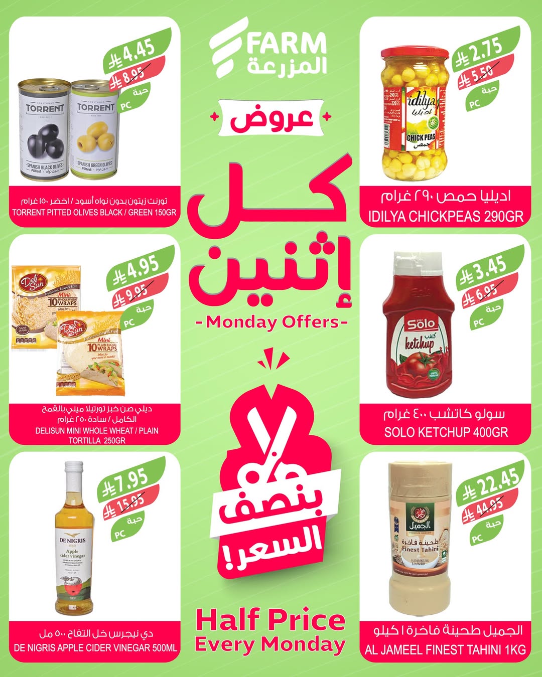 عروض الإثنين من أسواق المزرعة