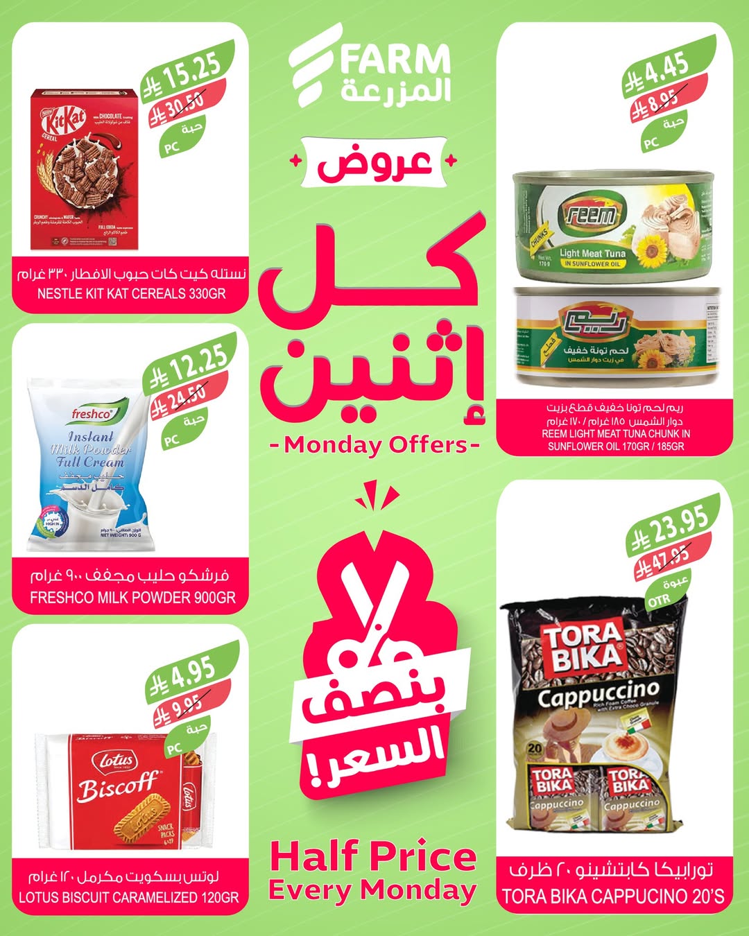 عروض الإثنين من أسواق المزرعة