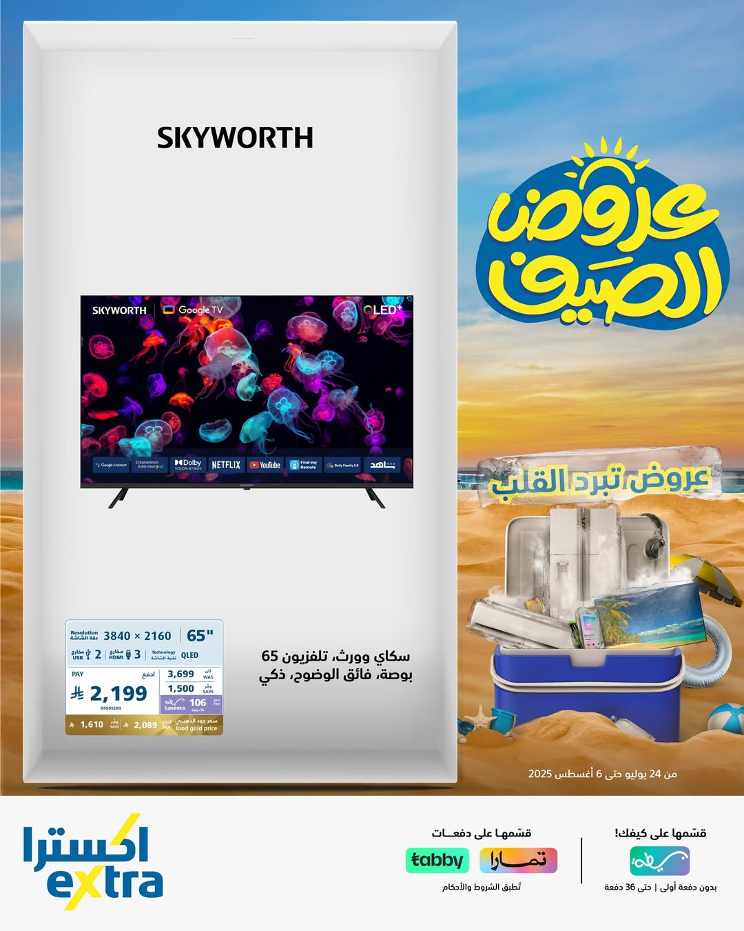 عروض الشاشات من اكسترا