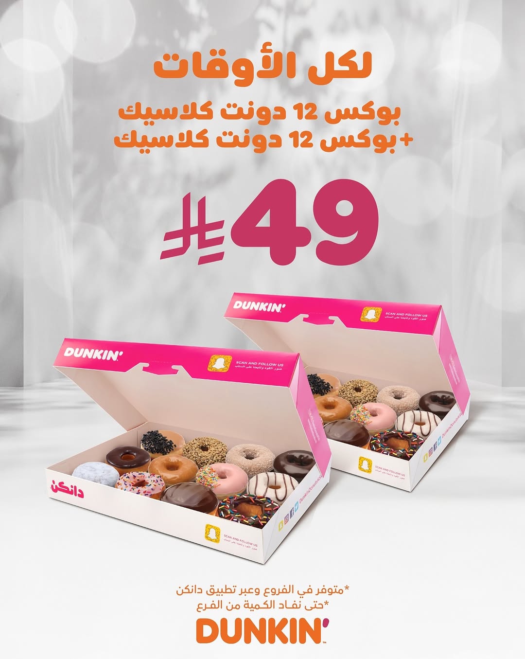 عرض دانكن دونتس عرض دانكن دونتس