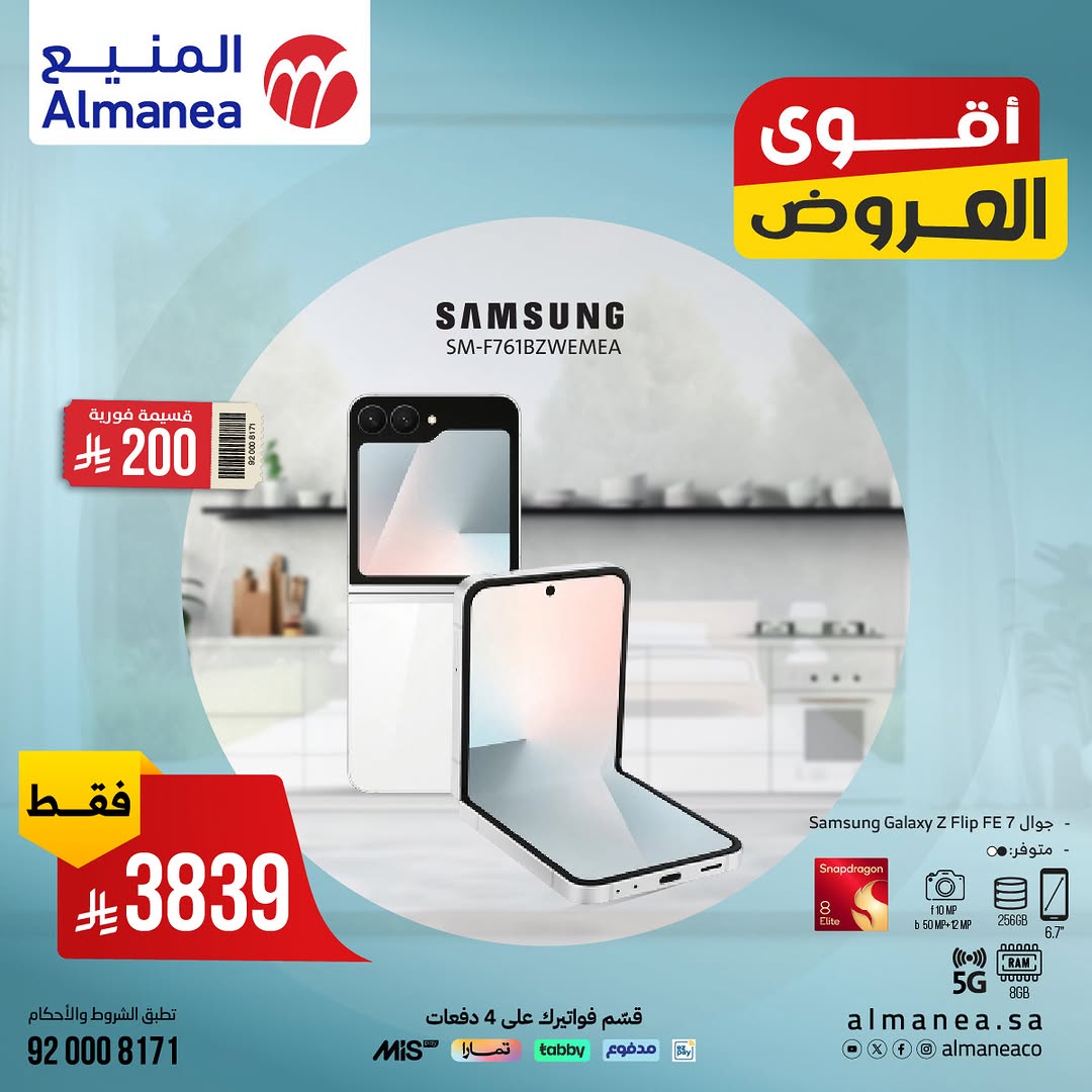 عرض المنيع للإلكترونيات
