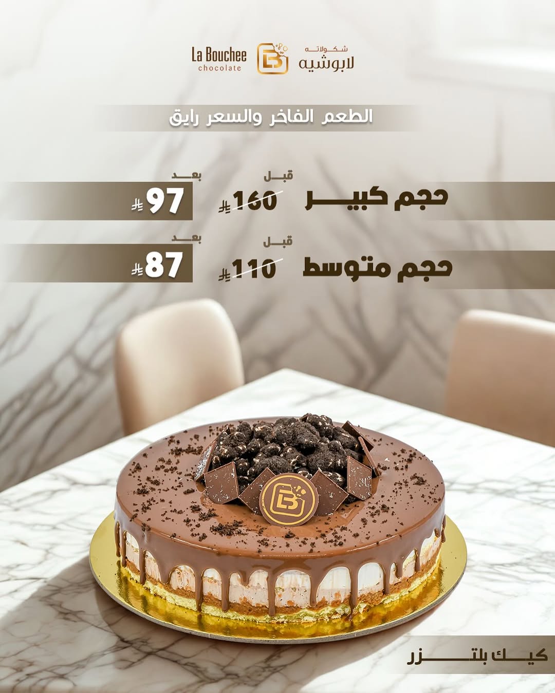 عرض لابوشيه للحلويات