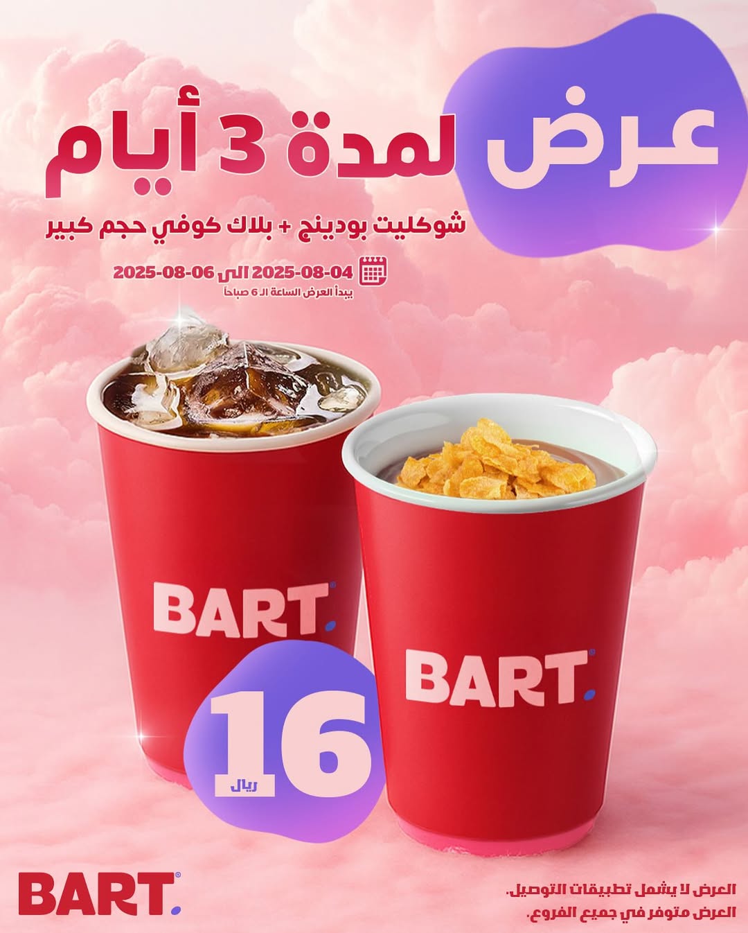 عرض بارت كافيه