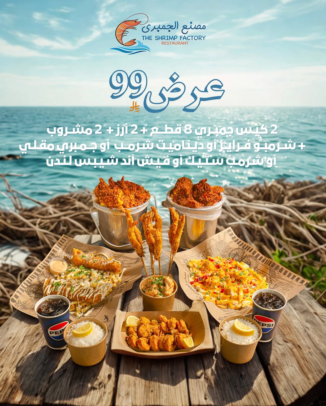 عرض مطاعم جمبري فاكتوري