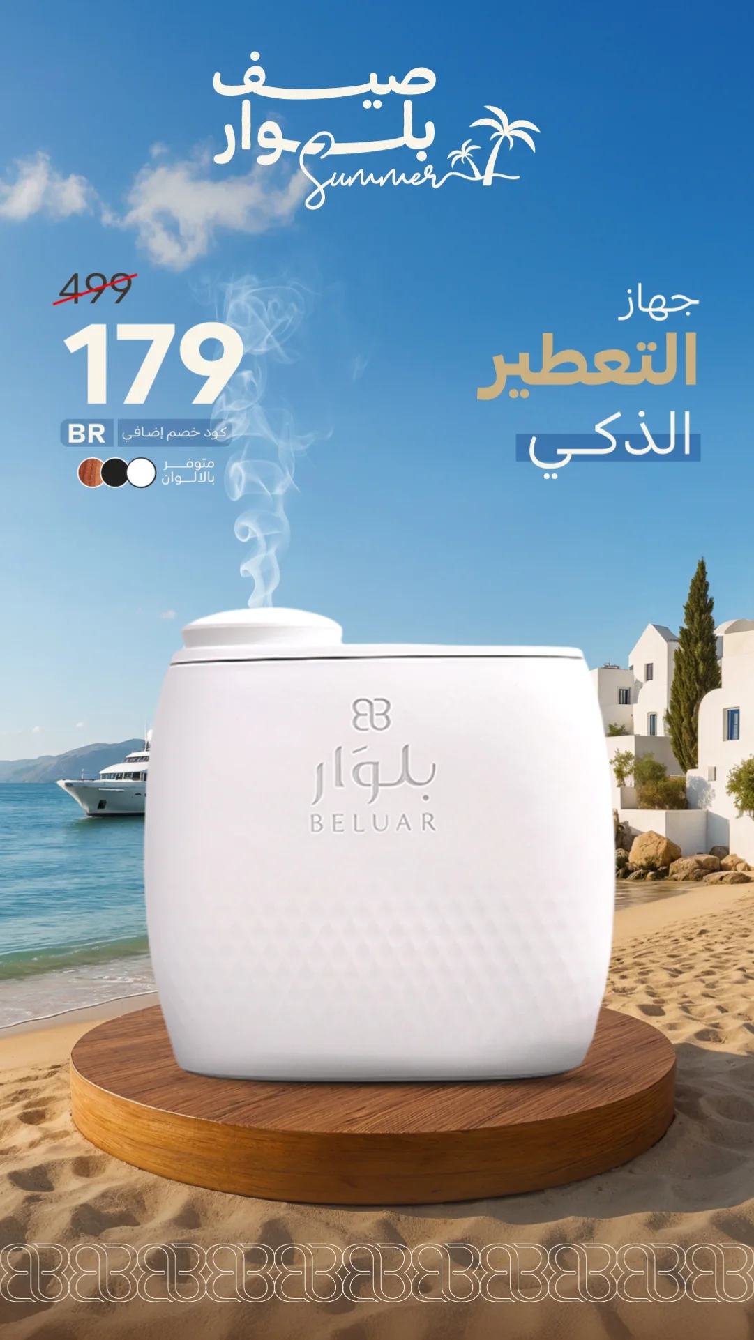 عرض بلوار لمعطرات الجو