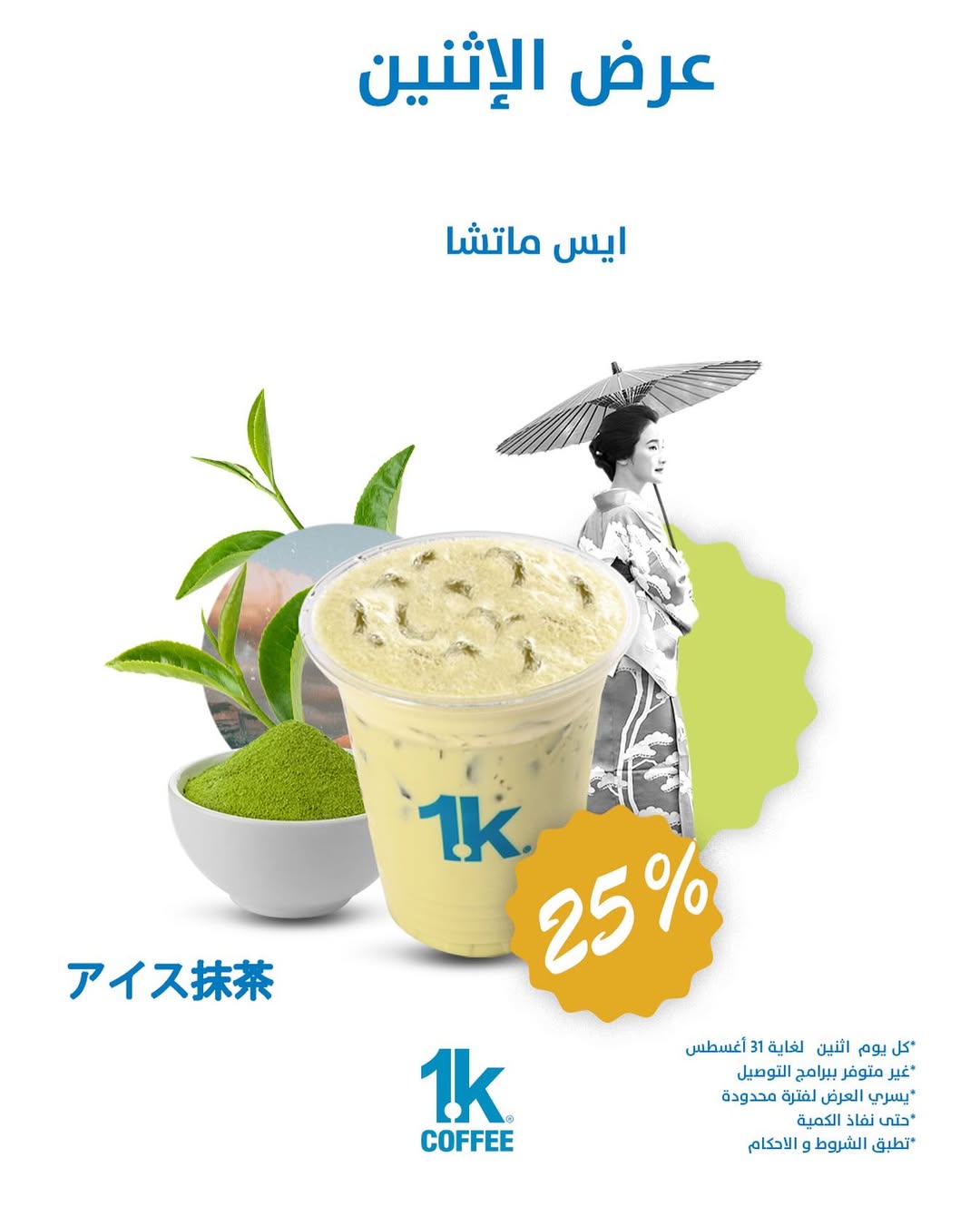 عرض 1K كافيه الإثنين فقط