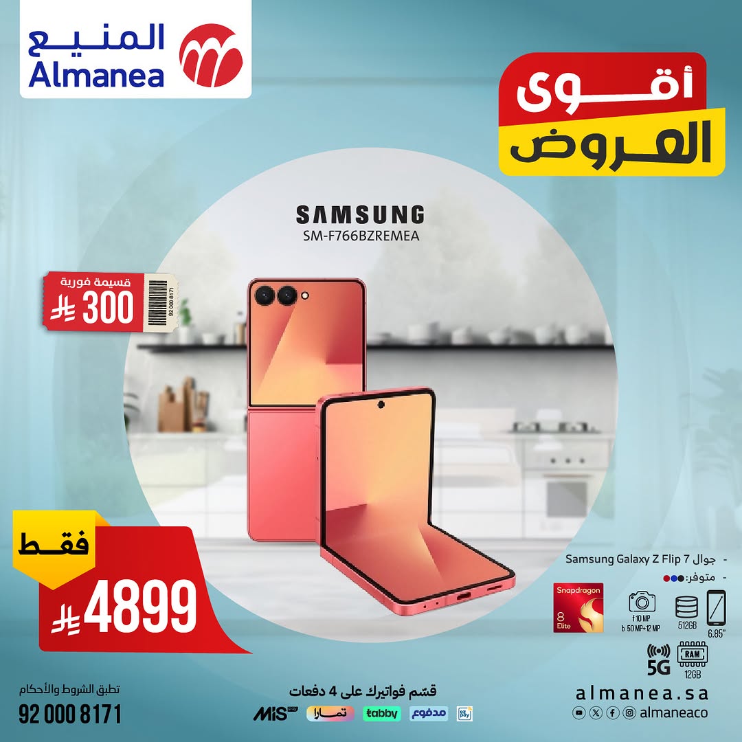عرض المنيع للإلكترونيات