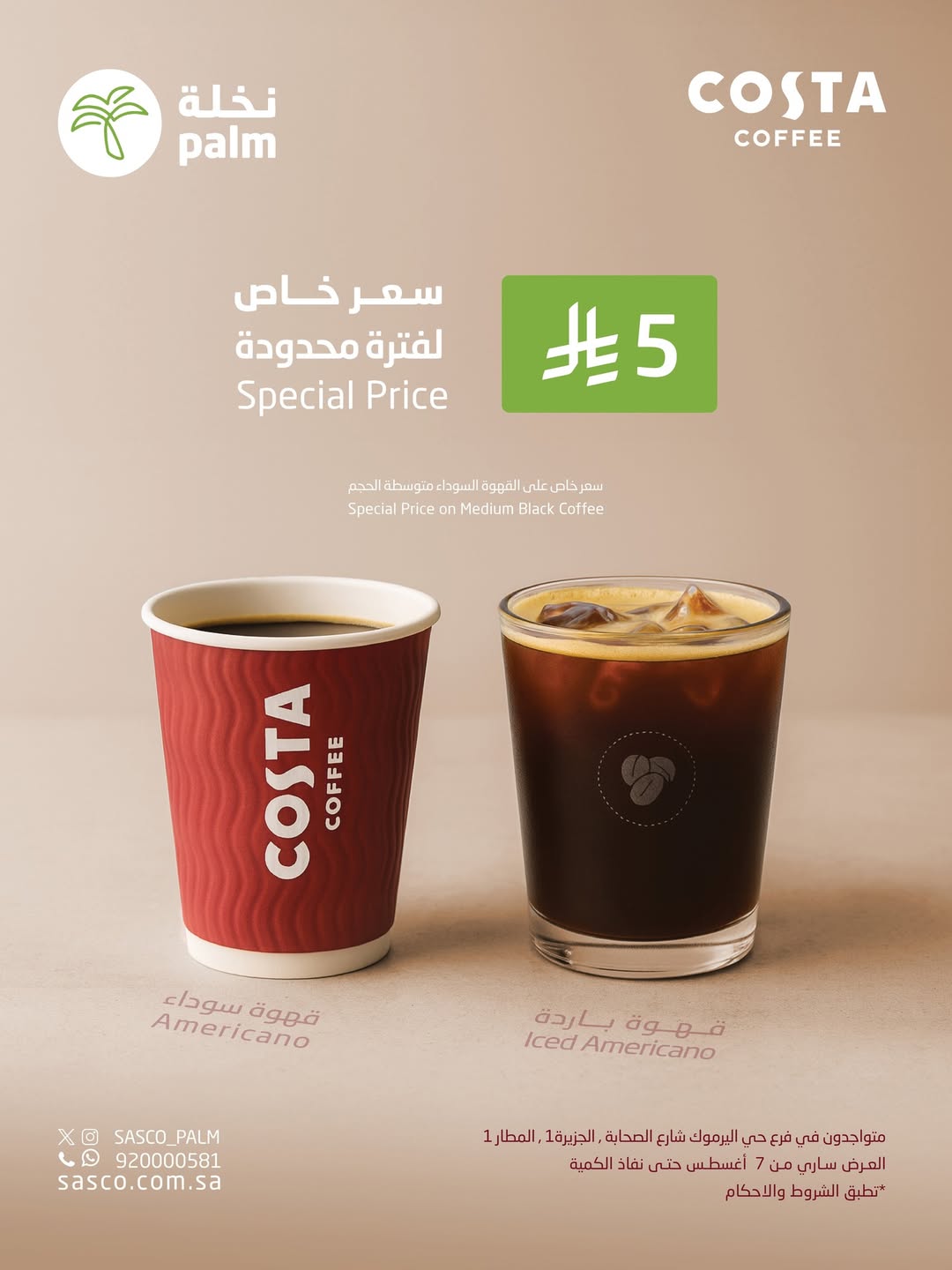 عرض نخلة ساسكو