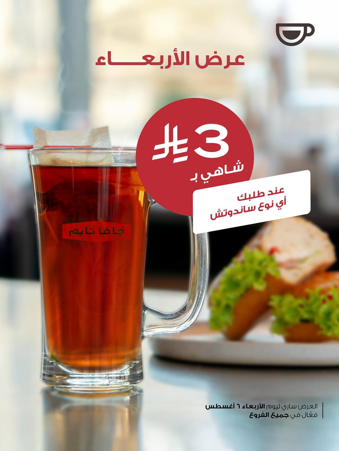 عرض جافا تايم كافيه الأربعاء فقط عرض جافا تايم كافيه الأربعاء فقط