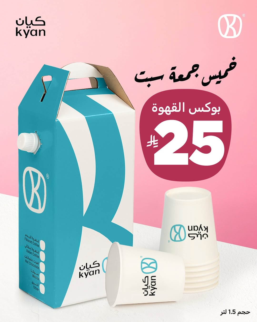 عرض الويكند من كيان كافيه