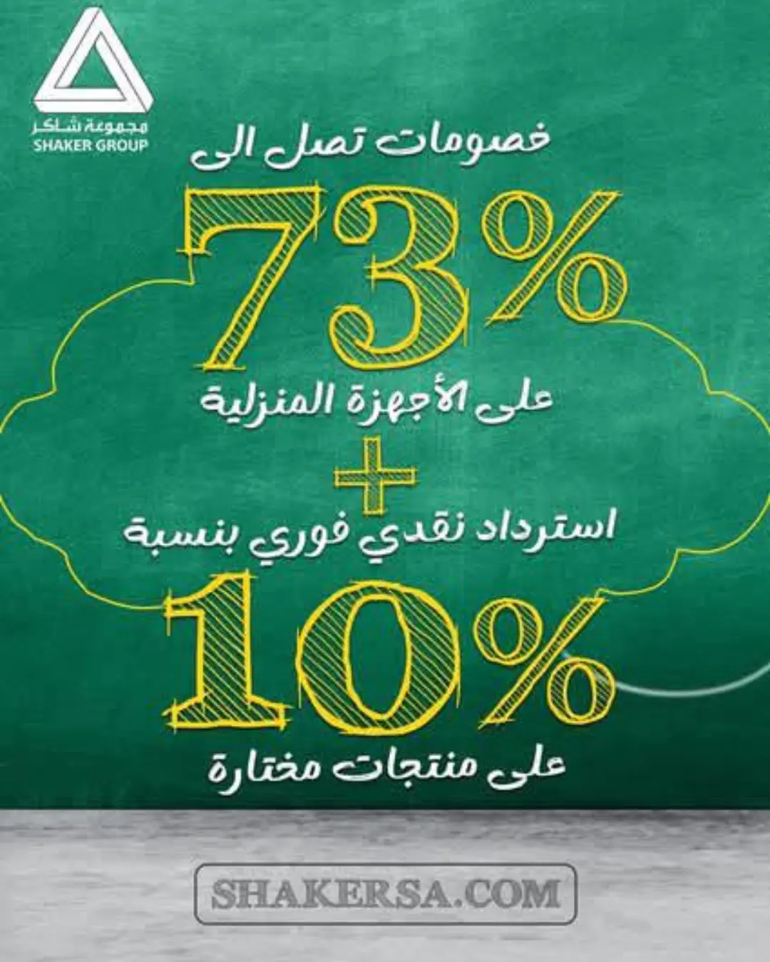 عرض مجموعة شاكر للأجهزة المنزلية عرض مجموعة شاكر للأجهزة المنزلية