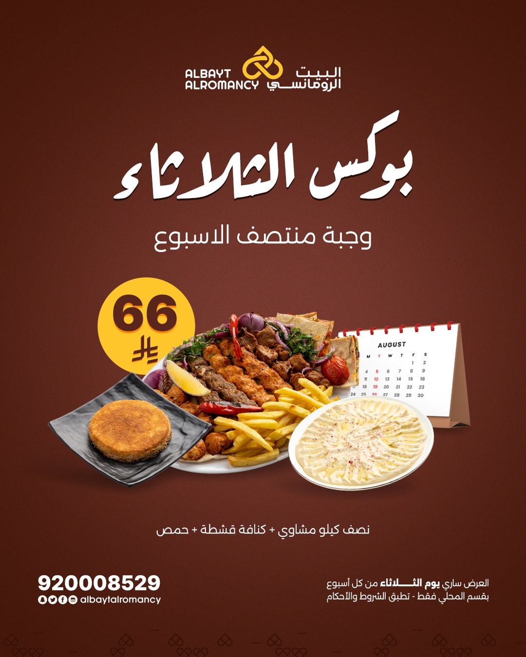 عرض مطاعم البيت الرومانسي الثلاثاء فقط