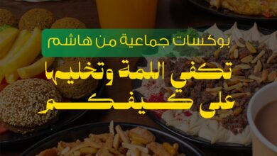 عرض مطاعم هاشم