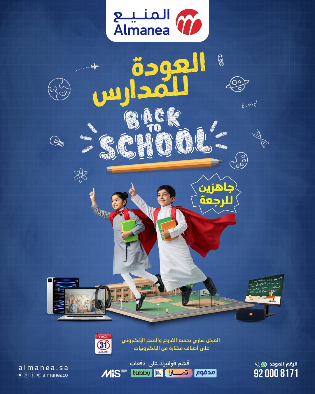 عروض العودة للدراسة من المنيع