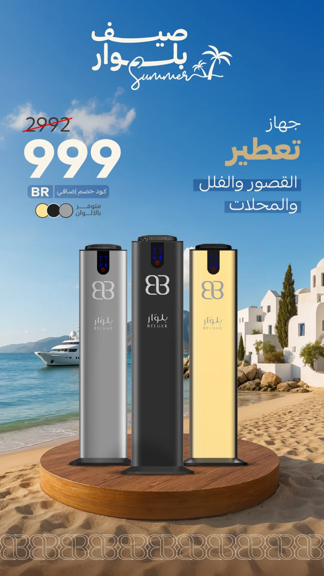 عرض بلوار لمعطرات الجو