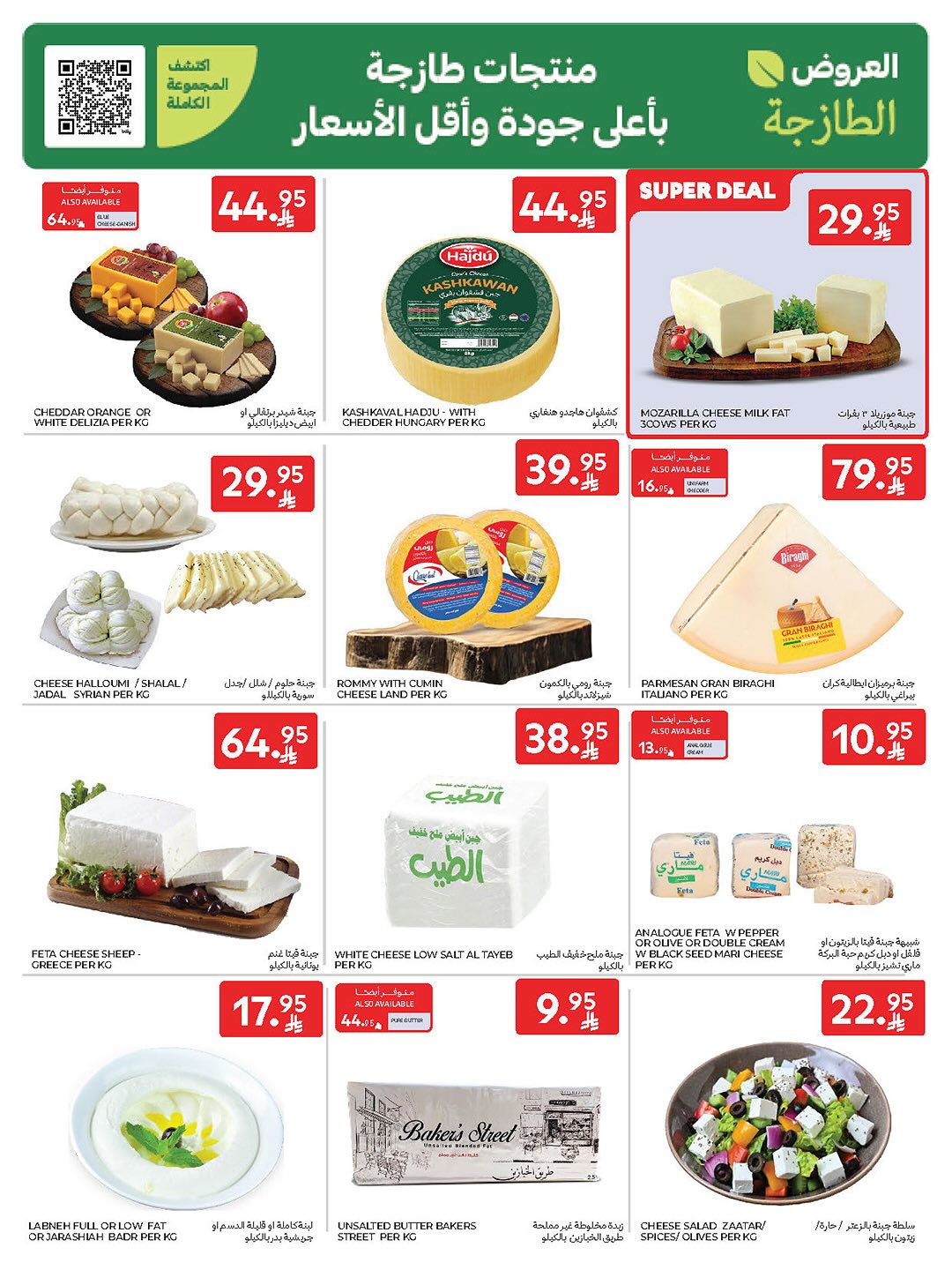 عروض الطازج من أسواق كارفور 