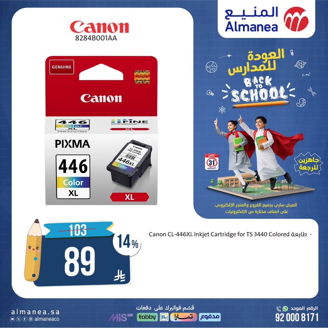 عروض العودة للدراسة من المنيع
