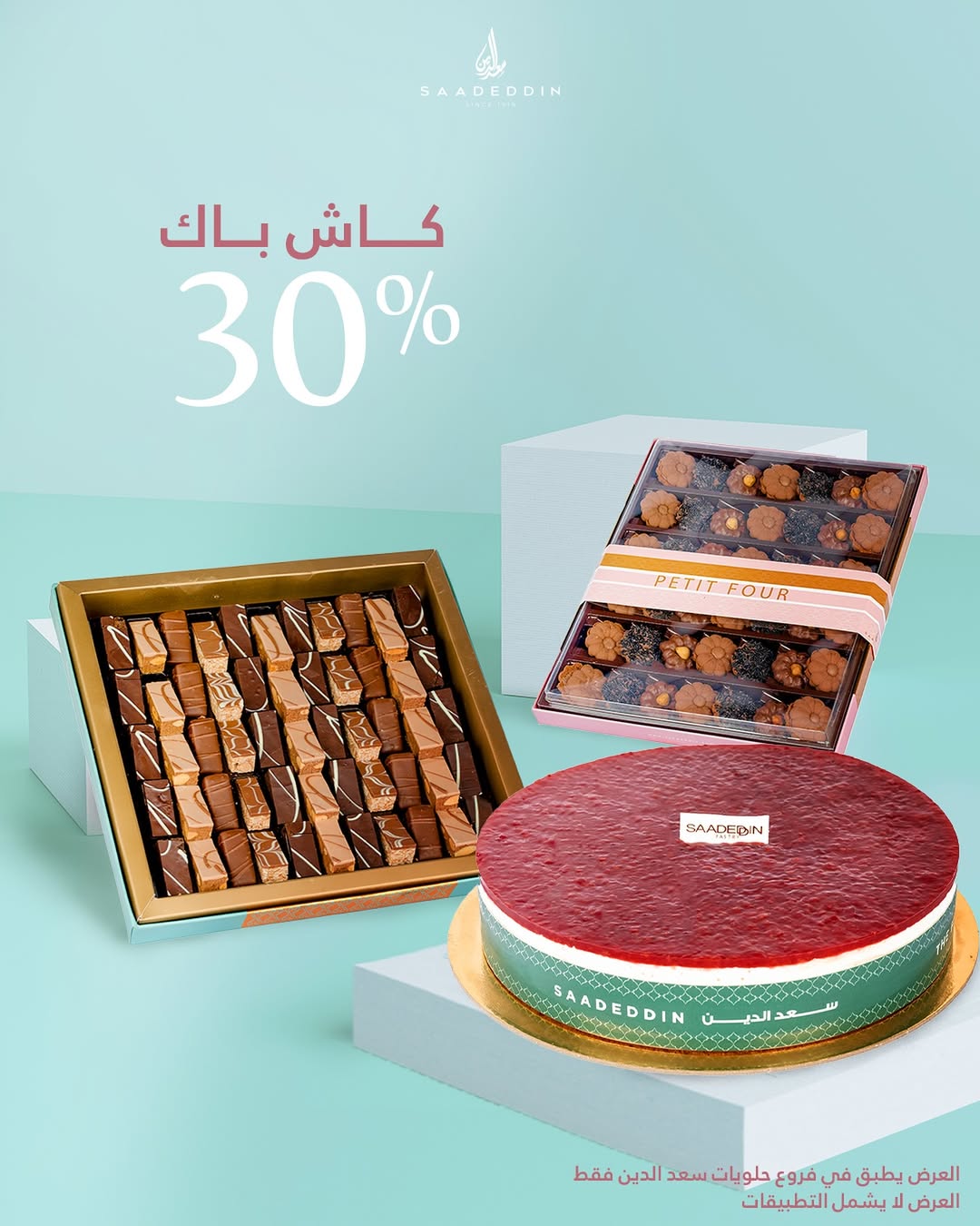 عرض حلويات سعدالدين