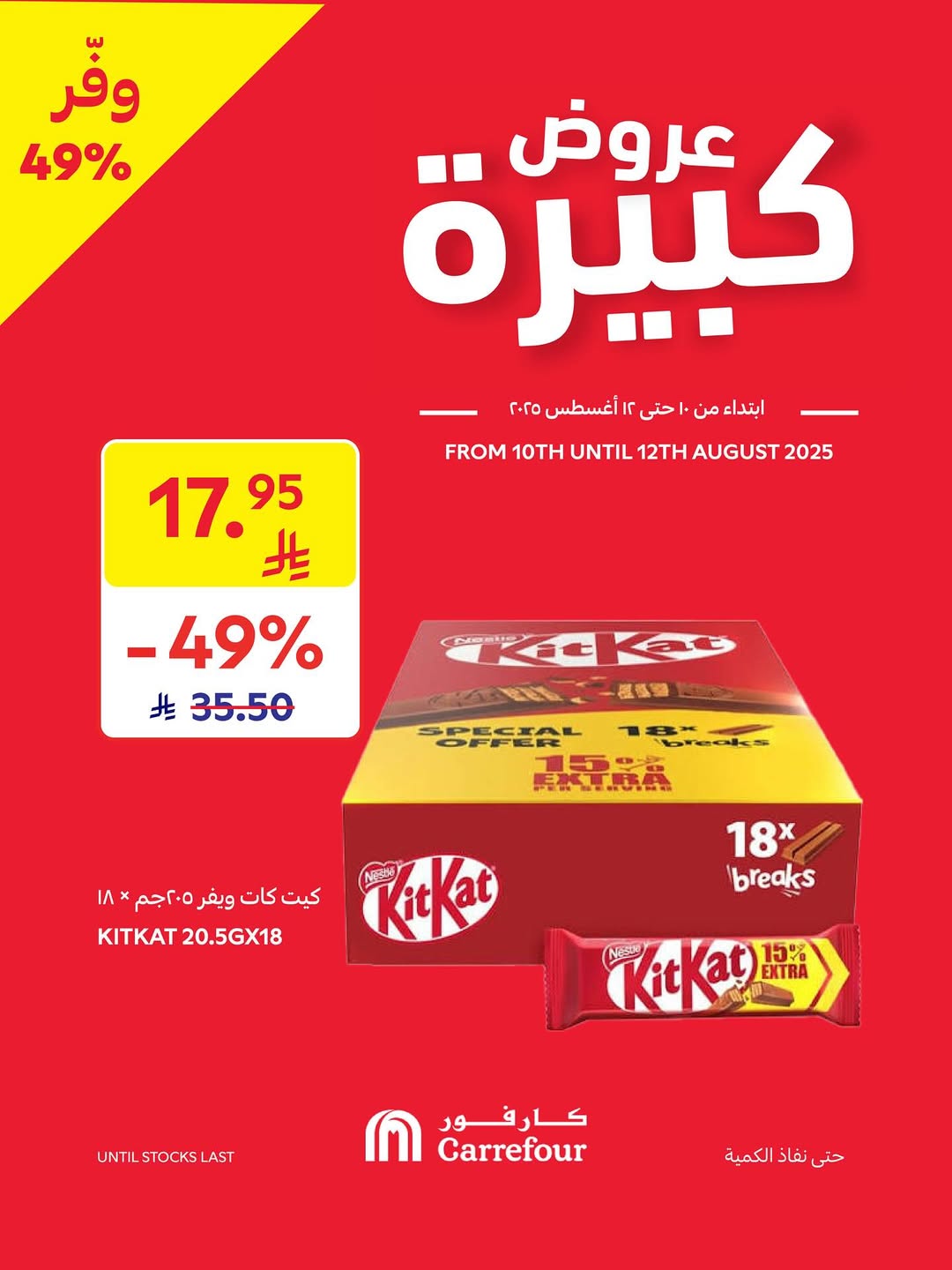 عروض أسواق كارفور لفترة محدودة