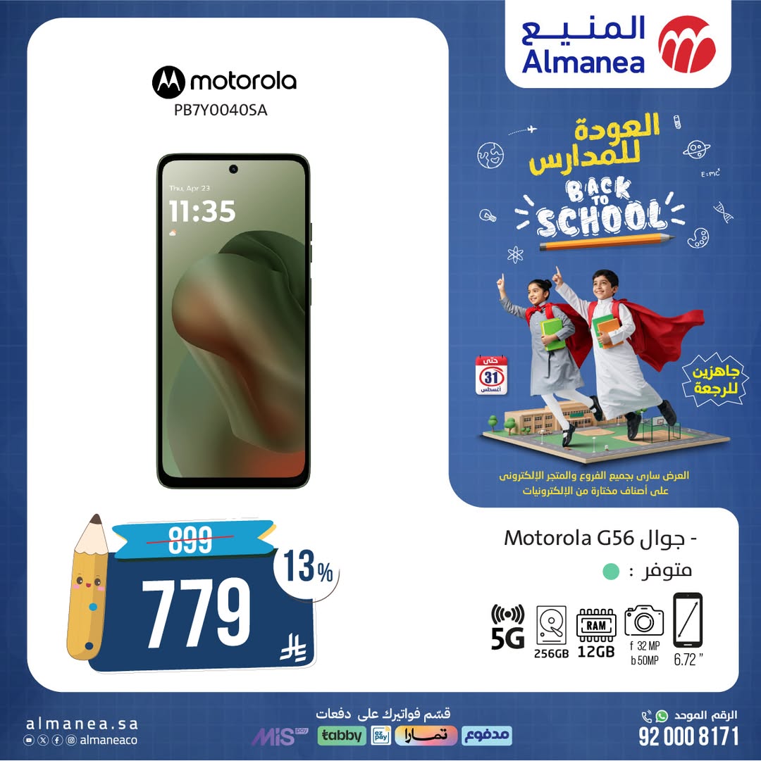عروض العودة للدراسة من المنيع