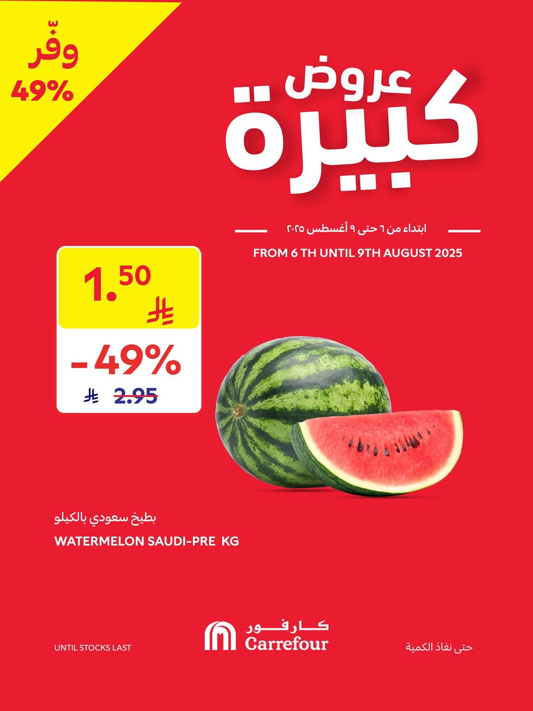 عروض الويكند من أسواق كارفور