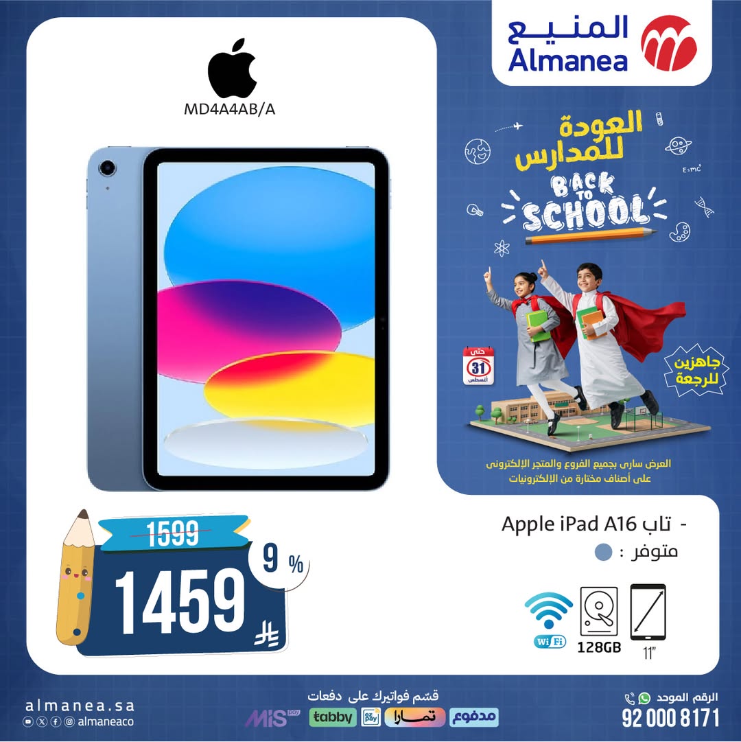 عروض العودة للدراسة من المنيع