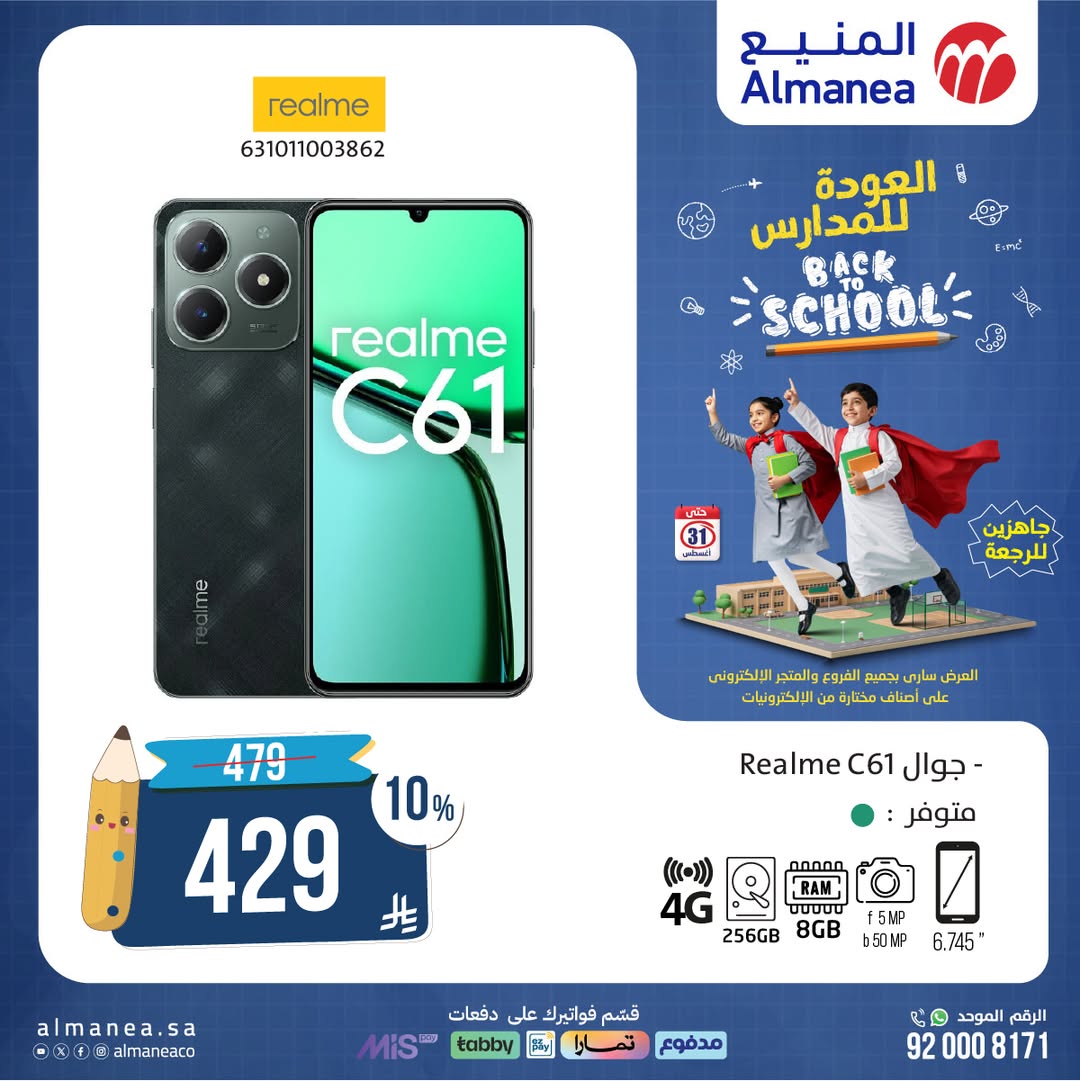 عروض العودة للدراسة من المنيع