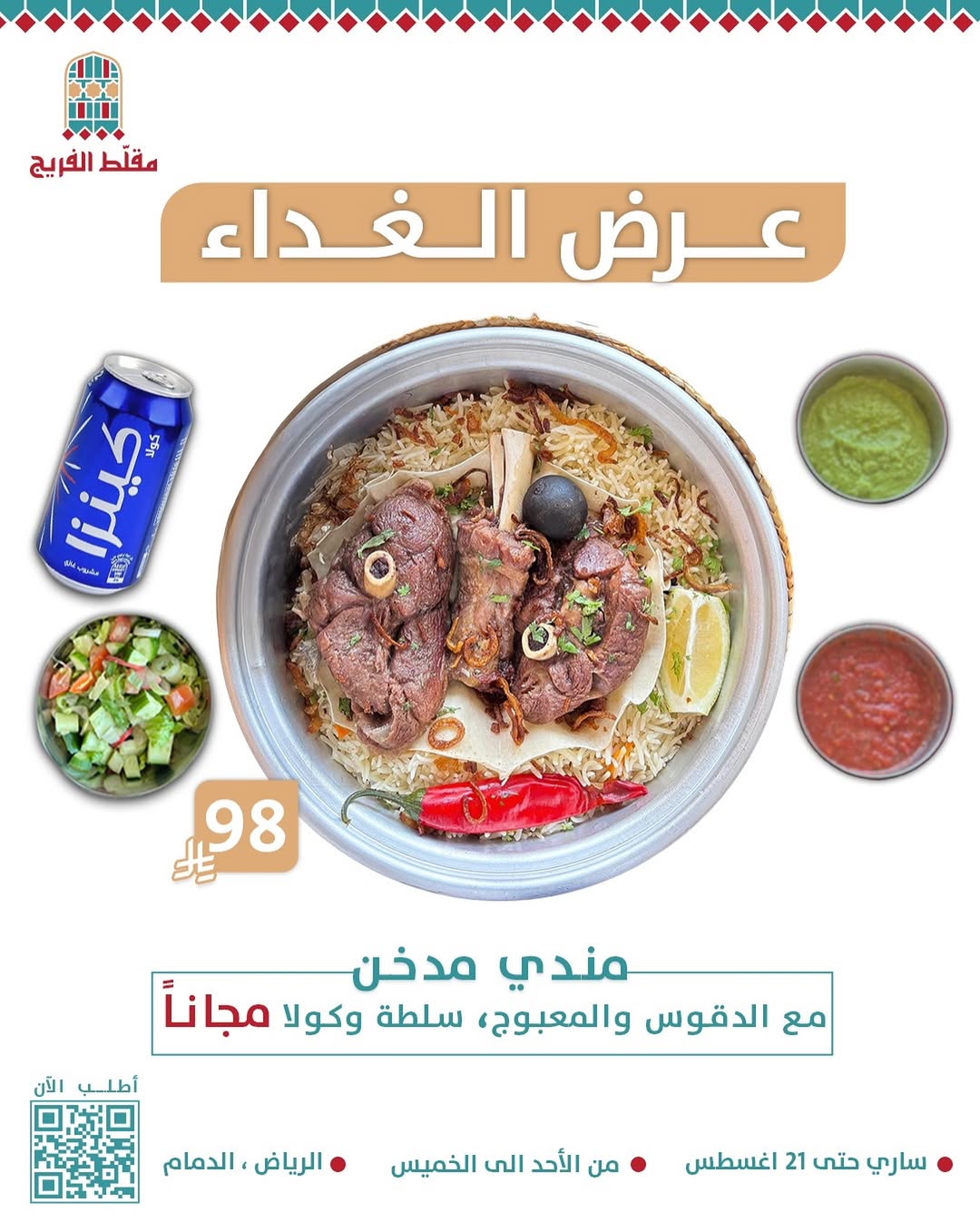 عرض مطاعم مقلط الفريج
