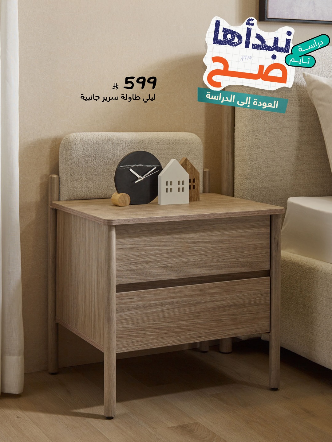 عرض العودة للمدارس من أبيات