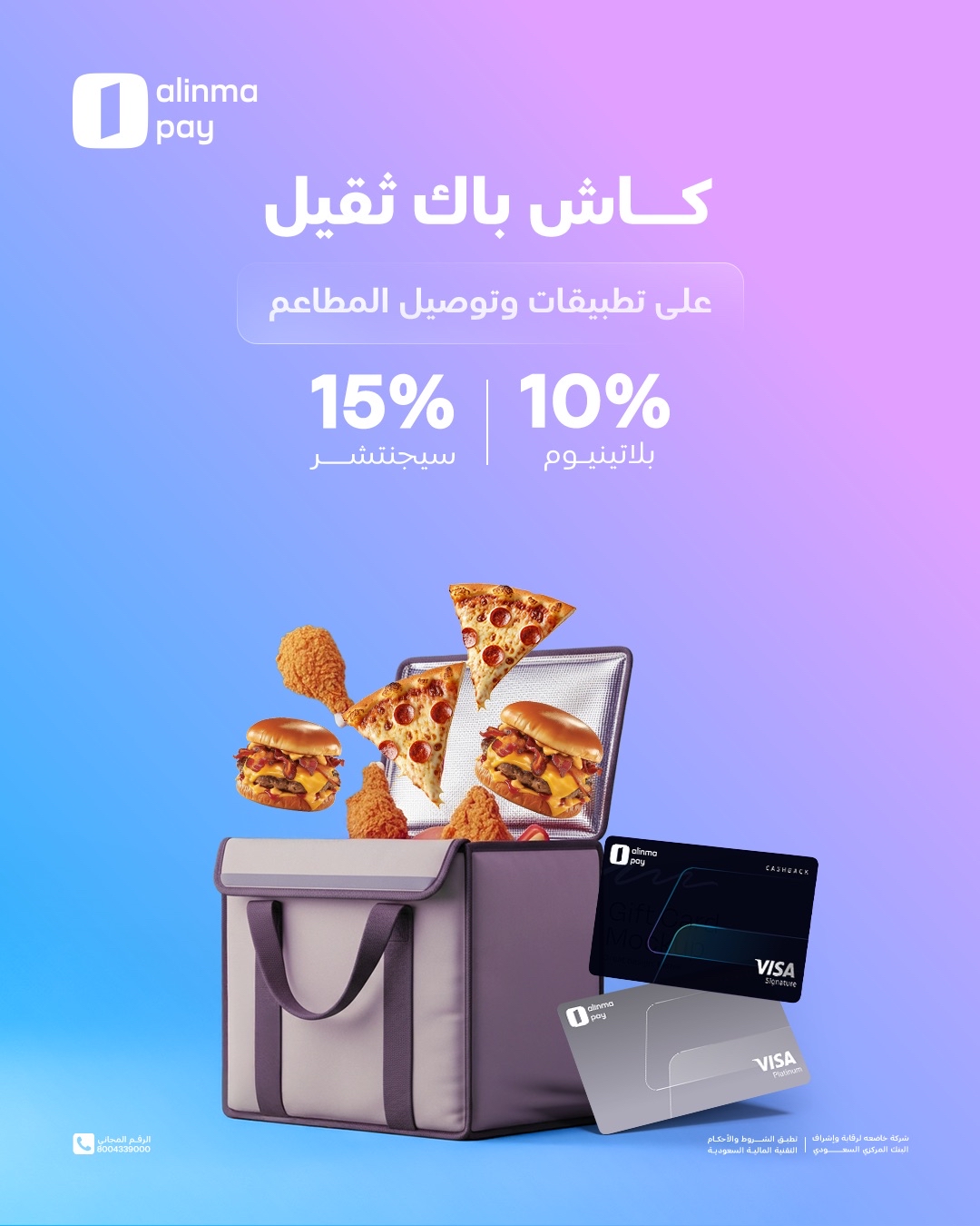 عرض الإنماء باي السبت فقط عرض الإنماء باي السبت فقط