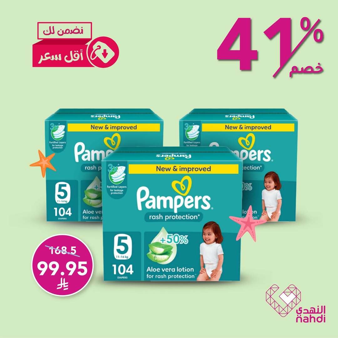 عروض الويكند من صيدليات النهدي  