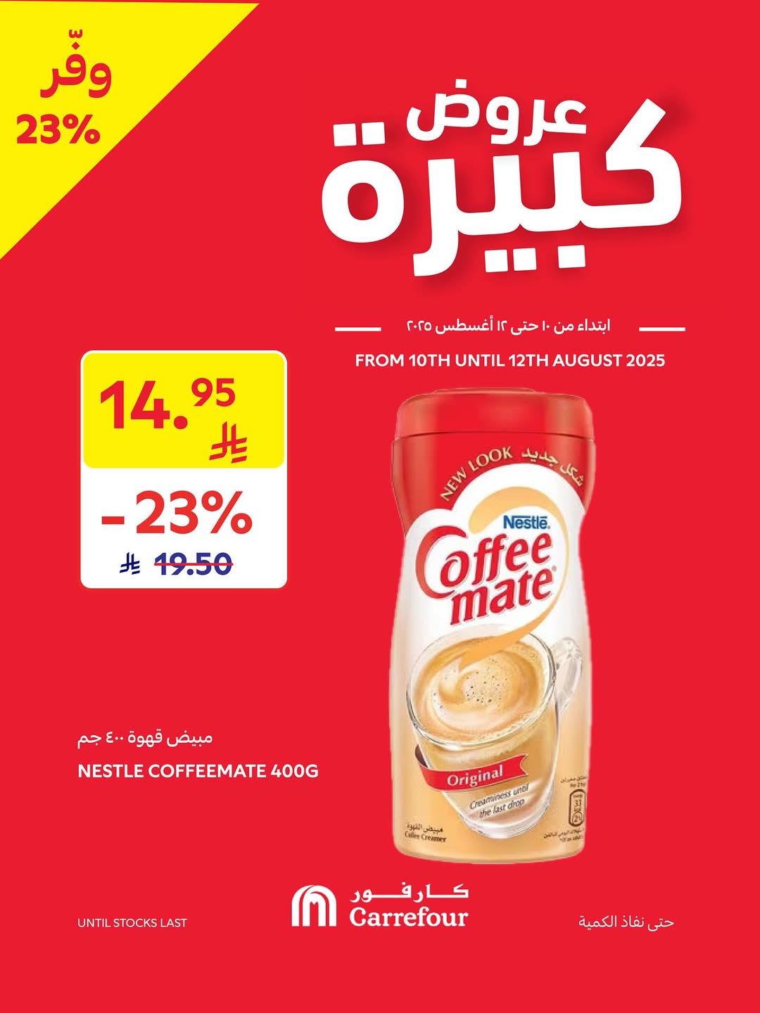 عروض أسواق كارفور لفترة محدودة