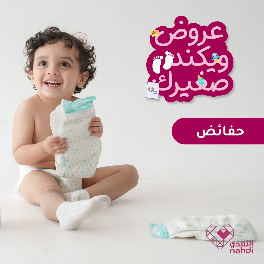 عروض الويكند من صيدليات النهدي  
