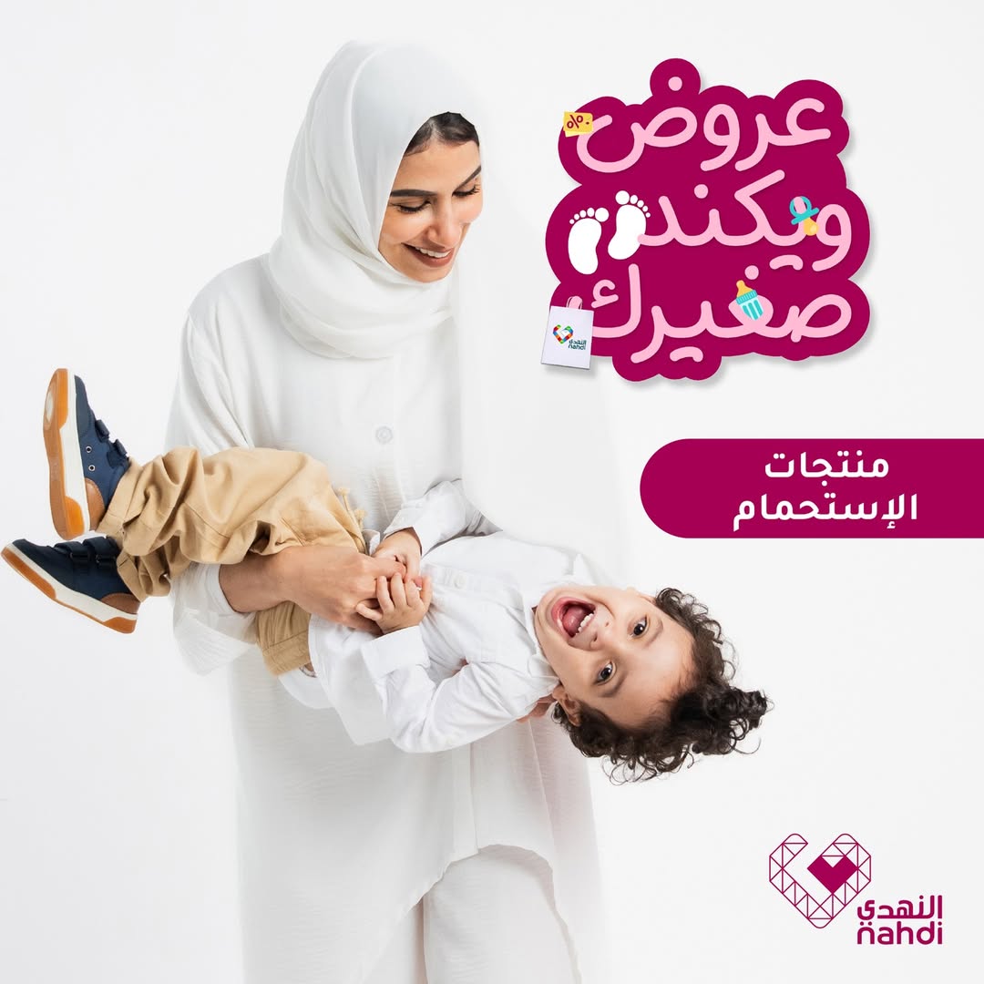 عروض الويكند من صيدليات النهدي  