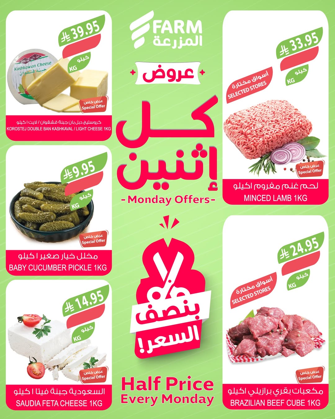 عروض الإثنين من أسواق المزرعة