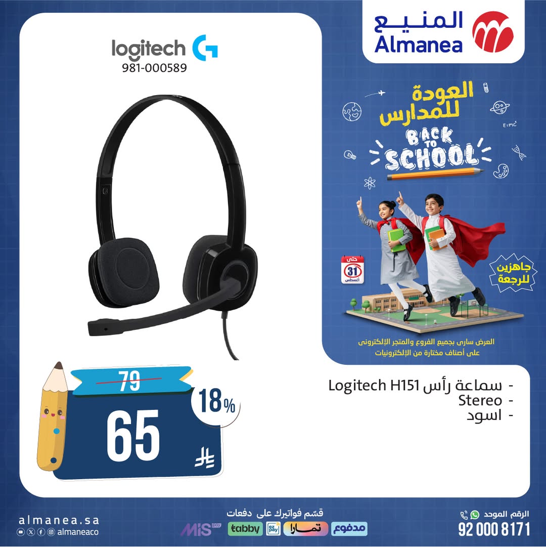 عروض العودة للدراسة من المنيع